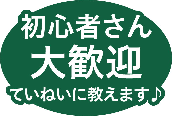 初心者さん大歓迎