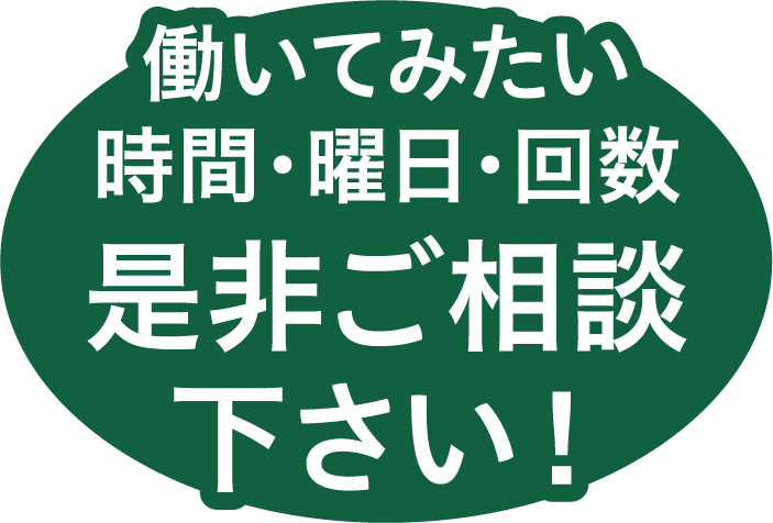 働いてみたい時間・曜日・回数 ご相談下さい！