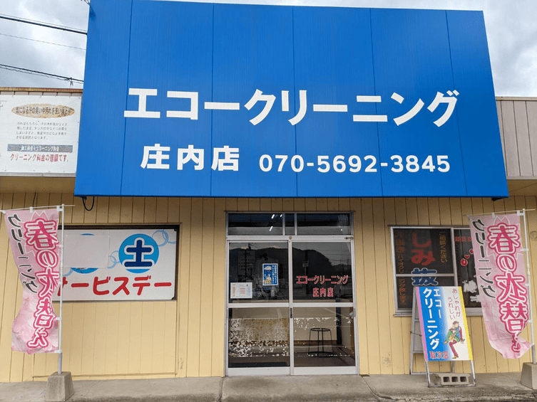 庄内店