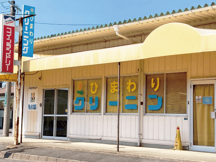 ひまわりクリーニング店